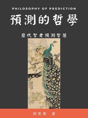 cover image of 預測的哲學